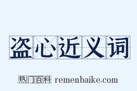 盗心近义词是什么意思的图片